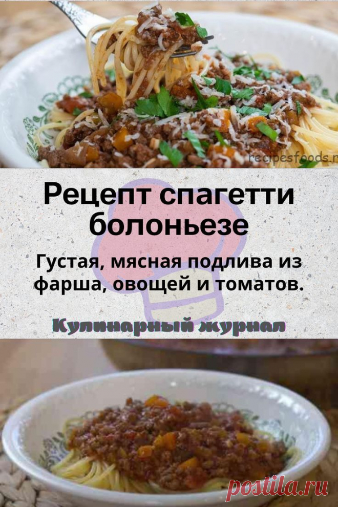 Рецепт спагетти болоньезе