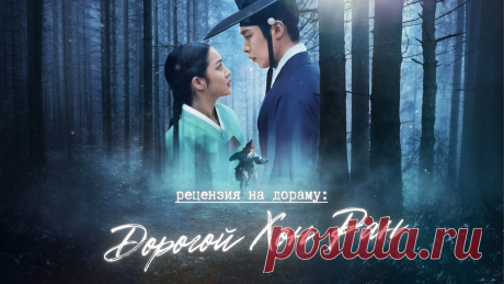 Дорогой ханбок (рецензия на дораму «Дорогой Хон Ран») | еще одну серию | Дзен