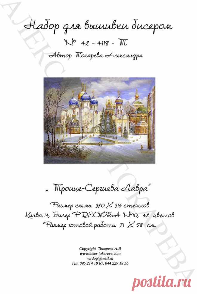 НАБОР ДЛЯ ВЫШИВАНИЯ БИСЕРОМ “ТРОИЦЕ-СЕРГИЕВА ЛАВРА” – ТМ 