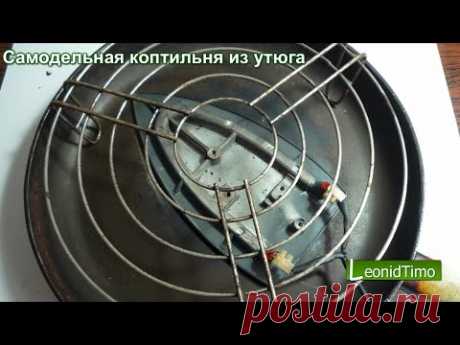 Простая самодельная коптильня из утюга. - YouTube