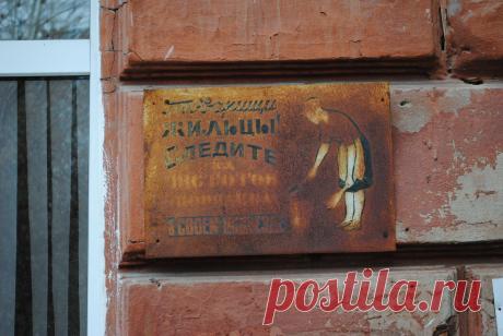 Табличка у подъезда жилого дома гласит: «Товарищи жильцы! Следите за чистотой и порядком в своём подъезде».