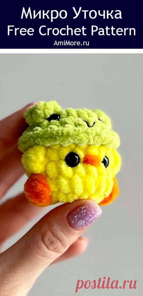 PDF Микро Уточка крючком. FREE crochet pattern; Аmigurumi toy patterns. Амигуруми схемы и описания на русском. Вязаные игрушки и поделки своими руками #amimore - маленький утёнок из плюшевой пряжи, плюшевая уточка в лягушачьей шляпке, утка в шапке лягушонка, птица, птичка.