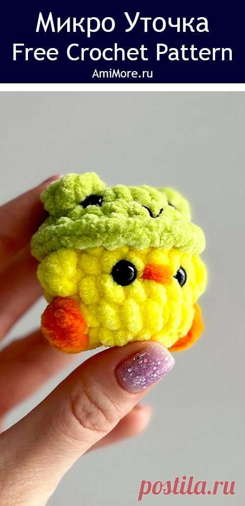 PDF Микро Уточка крючком. FREE crochet pattern; Аmigurumi toy patterns. Амигуруми схемы и описания на русском. Вязаные игрушки и поделки своими руками #amimore - маленький утёнок из плюшевой пряжи, плюшевая уточка в лягушачьей шляпке, утка в шапке лягушонка, птица, птичка.
