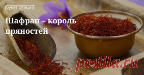 Приправа шафран: полезные свойства и применение Приправа шафран: лечебные свойства и противопоказания