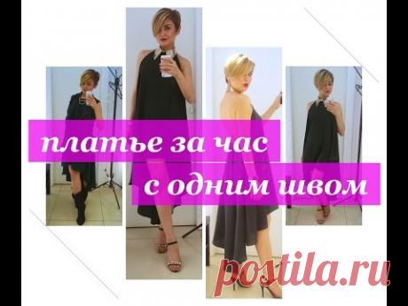 Платье за час