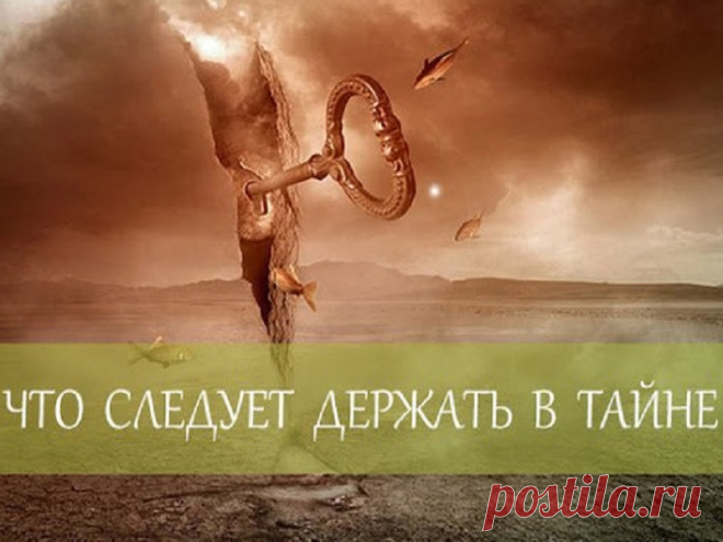 Советы Мудрецов: 7 вещей, которые следует держать в тайне!hahadrom