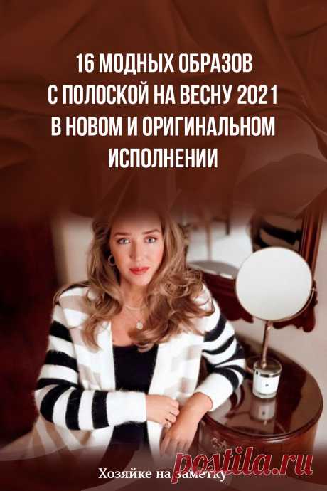 16 модных образов с полоской на весну 2021 в новом и оригинальном исполнении