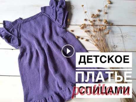 Детское платье спицами. Платье регланом сверху. Knitting dress. Платье мастер класс. Всем привет. Я рада приветствовать Вас на своем канале. Предлагаю связать платье на девочку на рост 110 см. На данный размер потребуется: 1. Пряжа ПЕХ...