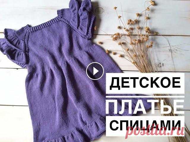 Детское платье спицами. Платье регланом сверху. Knitting dress. Платье мастер класс. Всем привет. Я рада приветствовать Вас на своем канале. Предлагаю связать платье на девочку на рост 110 см. На данный размер потребуется: 1. Пряжа ПЕХ...
