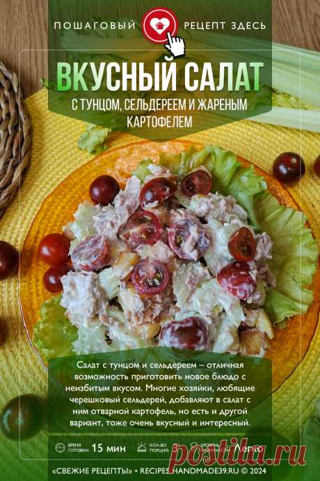 Салат с тунцом, сельдереем и жареным картофелем. Пошаговый рецепт с фото салата с тунцом, сельдереем и жареным картофелем. Оригинальные рецепты салатов. #свежиерецепты #рецепт #салат #салаты #тунец #сельдерей

Понравился пин? Пожалуйста, ставьте лайки 👍, подписывайтесь ✍️, оставляйте любой комментарий, делитесь публикацией – это очень важно для нас, спасибо!