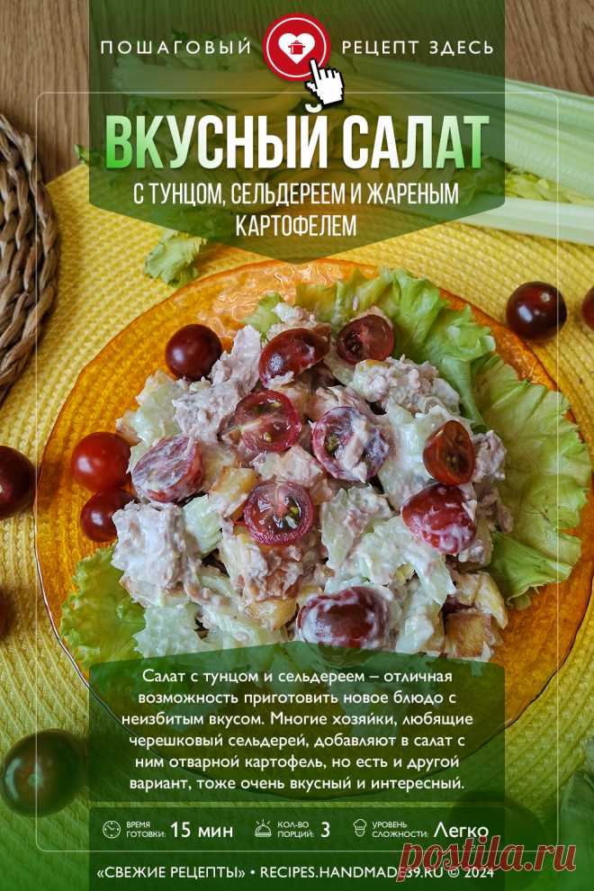 Салат с тунцом, сельдереем и жареным картофелем. Пошаговый рецепт с фото салата с тунцом, сельдереем и жареным картофелем. Оригинальные рецепты салатов. #свежиерецепты #рецепт #салат #салаты #тунец #сельдерей

Понравился пин? Пожалуйста, ставьте лайки 👍, подписывайтесь ✍️, оставляйте любой комментарий, делитесь публикацией – это очень важно для нас, спасибо!