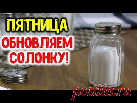 Заговор на соль в пятницу на защиту дома и достатка семьи  ~ Эзотерика для Тебя ~