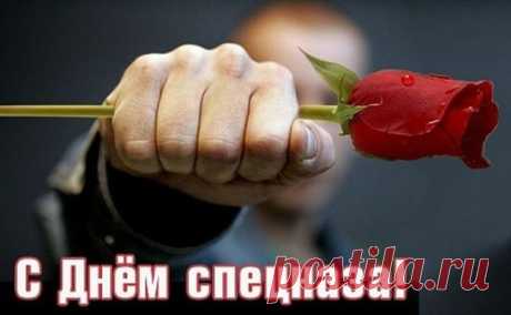 Вы, ребятушки, спецназ,
И у вас всегда приказ,
Не на воле вы живете,
Вы все время на работе!