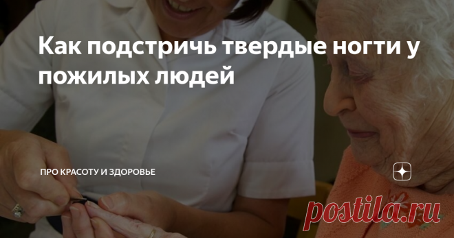 Как подстричь твердые ногти у пожилых людей Из-за нарушения кровоснабжения ногтевого ложа ногти меняют свою структуру, становясь более твердыми. Чаще всего это происходит с возрастом. А также при ряде хронических заболеваний, связанных с нарушением эндокринной системы, болезнях желудочно-кишечного тракта, анемии, аллергических реакциях и др.
Перед подстриганием твердых ногтей для из размягчения фитотерапевты рекомендуют применять ванночки,