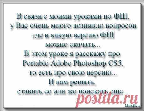 &quot;Устанавливаем Portable Adobe Photoshop CS5&quot;. Урок от MissKcu