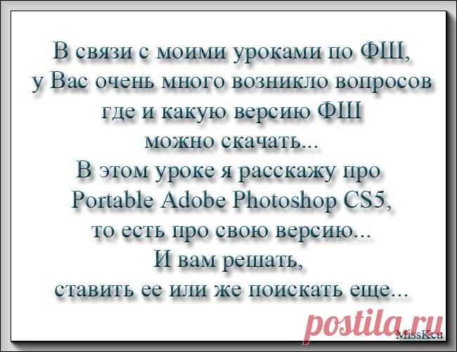 "Устанавливаем Portable Adobe Photoshop CS5". Урок от MissKcu