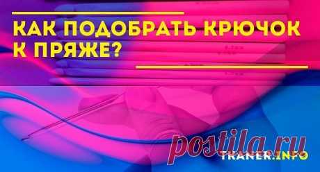 При неправильно подобранном крючке возникают проблемы с провязыванием петелек, они идут слишком туго. В первую очередь это относится к излишне тонким изделиям. Использование чрезмерно толстых может привести к нарушению узора. Из-за него ослабевает натяжение нити, поэтому изделие получается рыхлым и не столь красивым. Чтобы избежать подобных неприятностей и выполнить работу на «отлично», нужно ответственно подойти к покупке инструментов. Итак, как подобрать крючок к пряже?