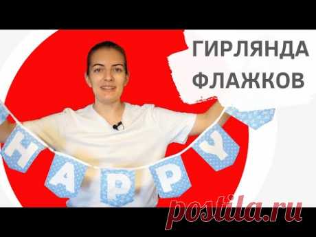 КАК СШИТЬ ГИРЛЯНДУ ИЗ ФЛАЖКОВ на день рождения своими руками
