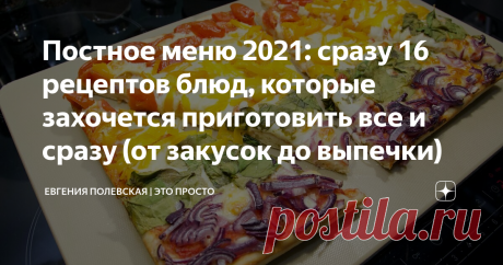 Постное меню 2021: сразу 16 рецептов блюд, которые захочется приготовить все и сразу (от закусок до выпечки) Многие зрители просили меня поделиться постными вариантами блюд, поэтому я с удовольствием сегодня это делаю. Кстати, я готовлю эти блюда не только в постные дни. А на смену яичнице, мясу, бутербродам в Великий пост можно найти весьма достойную замену. Будет и сытно, и полезно!
Сегодня я предлагаю вам несколько вариантов блюд, с помощью которых вы с лёгкостью состав...