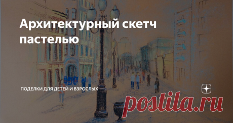 Архитектурный скетч пастелью Приветствую!
Захотелось нарисовать архитектурный скетч пастелью. Приглашаю рисовать вместе со мной.
1. Сначала делаем карандашный набросок.
Архитектурный скетч