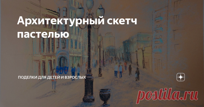 Архитектурный скетч пастелью Приветствую!
Захотелось нарисовать архитектурный скетч пастелью. Приглашаю рисовать вместе со мной.
1. Сначала делаем карандашный набросок.
Архитектурный скетч