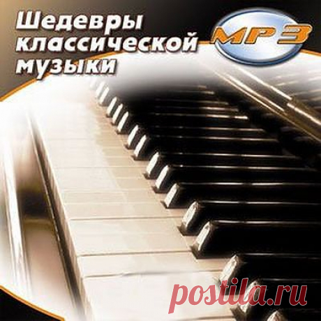 Шедевры классической музыки:
Лучшая классическая и неоклассическая музыка для всех