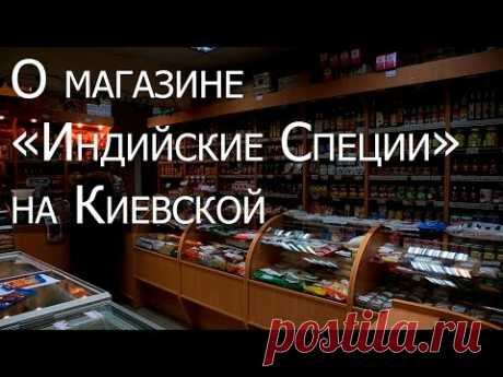 О магазине "Индийские Специи" - Москва, Можайский Вал, д.1.