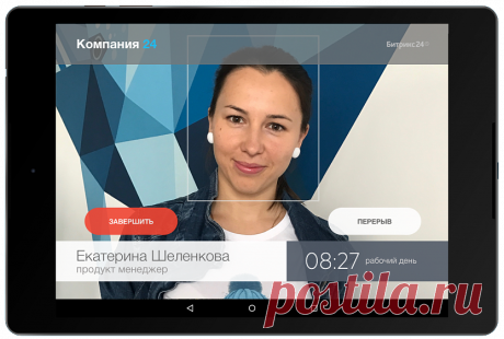 Bitrix24.Time - начните рабочий день с улыбки!  Одной из важных составляющих трудовой дисциплины является соблюдение сотрудником рабочего времени - приходить вовремя, без опозданий, завершать ра...