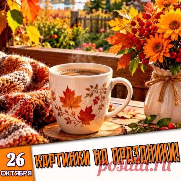 🎉 Праздники которые отмечают в России и мире 26 Октября 2026 года (26.10.26 понедельник)

✅ Международный день школьных библиотек (четвёртый понедельник октября)
✅ День Иверской иконы Божией Матери
✅ День кутания в пледы
✅ День тыквы
✅ «Праздник приятных неожиданностей»
✅ Последний понедельник октября