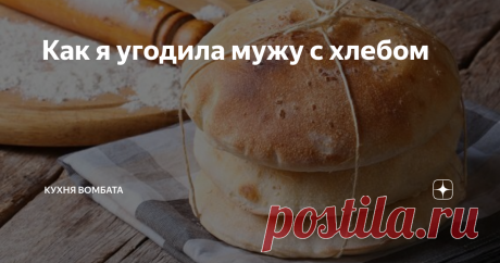 Как я угодила мужу с хлебом Когда мы съезжались, у меня уже была моя обожаемая хлебопечка, которая за 5 движений делает самый разный хлеб в сто раз лучше магазинного. Ну вот, подумала я, сейчас я вызову изумление и восхищение своими хлебами, и пошла метать на стол - то белый нежный, то багет с сыром, то крестьянский отрубной, то черный с семечками, ну и еще пятьдесят вариантов.
