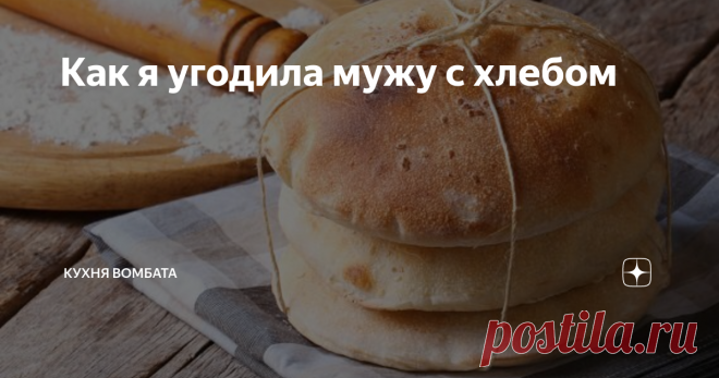 Как я угодила мужу с хлебом Когда мы съезжались, у меня уже была моя обожаемая хлебопечка, которая за 5 движений делает самый разный хлеб в сто раз лучше магазинного. Ну вот, подумала я, сейчас я вызову изумление и восхищение своими хлебами, и пошла метать на стол - то белый нежный, то багет с сыром, то крестьянский отрубной, то черный с семечками, ну и еще пятьдесят вариантов.
