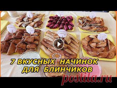простые и вкусные начинки для блинчиков В этом видео я рассказываю о 7 очень простых в приготовлении, но очень вкусных начинках для блинчиков. Грибная, яичная, капустная, свекольная, кабачко...