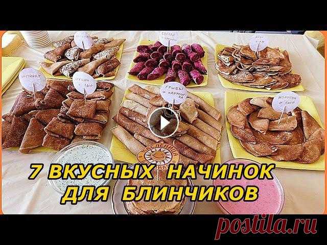 простые и вкусные начинки для блинчиков В этом видео я рассказываю о 7 очень простых в приготовлении, но очень вкусных начинках для блинчиков. Грибная, яичная, капустная, свекольная, кабачко...
