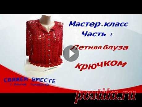 Мастер-класс. Часть 1. &quot; Ажурная кофточка крючком &quot; В первой части мы начнем вязать с вами кофточку крючком начиная с горловины , сделаем разбивку,и посмотрим как добавлять рисунок по регланным линиям....