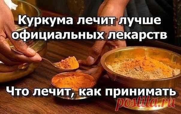 Куркума лечит лучше официальных лекарств!

Ты забудешь дорогу в аптеку…

Мало кому известно, что раньше куркуму использовали лишь в качестве красителя. Целебные свойства этой специи постепенно обнаруживали в течение нескольких тысячелетий. Сегодня же куркума успешно применяется во многих областях нашей жизни. Специально для любимых читателей наша редакция собрала 14 веских причин, почему нужно ежедневно употреблять куркумы.
Показать полностью...