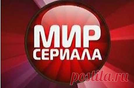 Сериалы разных лет и стран.