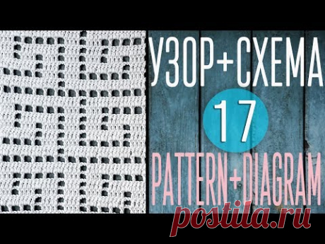 Вяжем узор крючком по схеме №17. Pattern crochet + diagram (scheme) №17