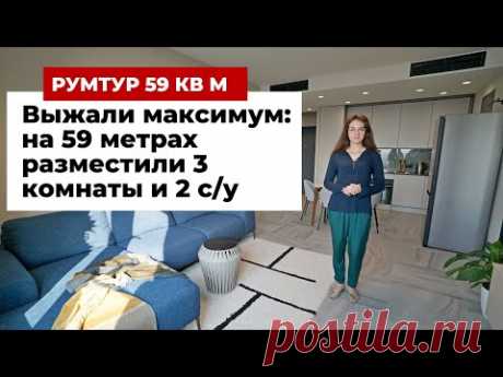 Румтур: как выжали максимум из 59 метров. Разместили 3 комнаты и 2 с/у