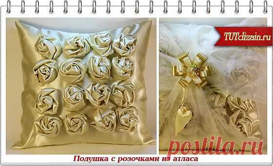 Мастер-класс по созданию подушки с атласными розами » Дизайн & Декор своими руками