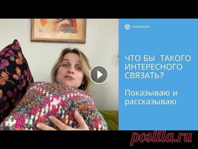 Что бы интересного связать: крутые техники для интерьерного вязания Часто ли вы задаетесь вопросом "Что бы такого интересного связать?" Я очень часто. Я вяжу интерьерные вещи – подушки, пледы, ковры – поэтому...