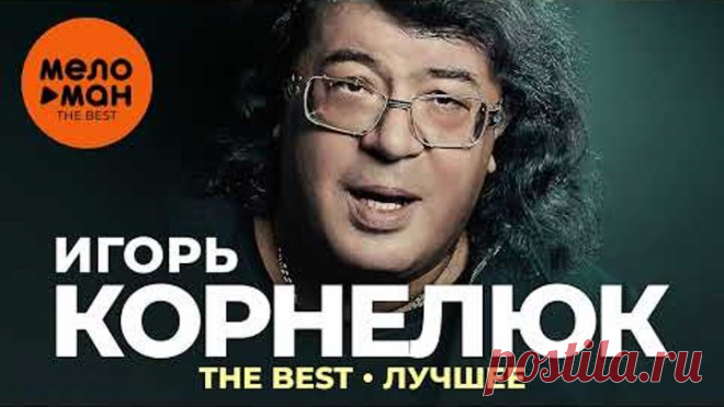Игорь Корнелюк - The Best - Лучшее