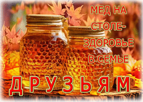 Мед на столе - здоровье в семье! Друзьям