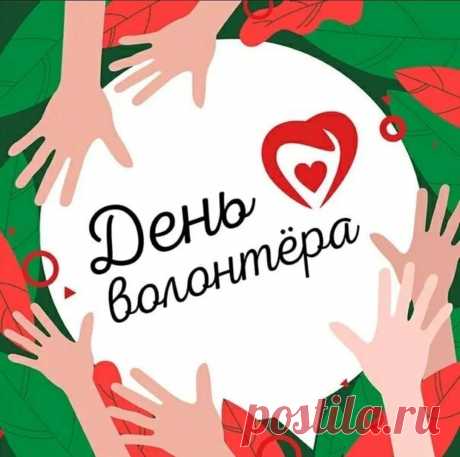 Добровольцы, волонтеры,
Поздравляем нынче вас.
Пусть сопутствует удача
И горит азартно глаз.