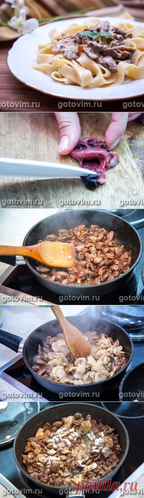 Куриные сердечки в сливочном соусе с грибами. Фото-рецепт / Готовим.РУ