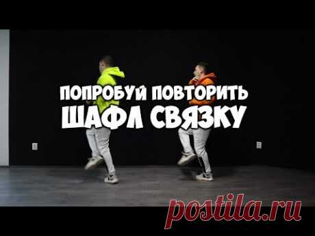 ШАФЛ ТАНЕЦ! ЕСЛИ СМОЖЕШЬ ПОВТОРИТЬ, ЗНАЧИТ ТЫ ПОЧТИ ПРО!!! ШАФЛ СВЯЗКА ДЛЯ ПРОДВИНУТЫХ!