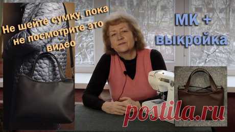 Не шейте СУМКУ, пока не посмотрите это видео I МК + выкройка
