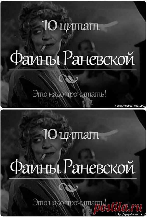 10 цитат Фаины Раневской.