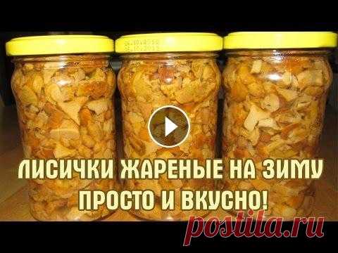 Лисички консервированные на зиму.  Простой и вкусный рецепт В этом видео я поделюсь с вами простым и очень вкусным рецептом жареных лисичек на зиму. Приготовленные таким способом грибы запросто хранятся несколь...