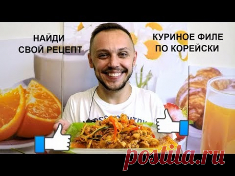 Жареное куриное филе по корейски вкусный простой рецепт блюда из куриного филе