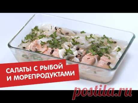 Банкет. Фуршет. Недорого | Салаты с рыбой и морепродуктами